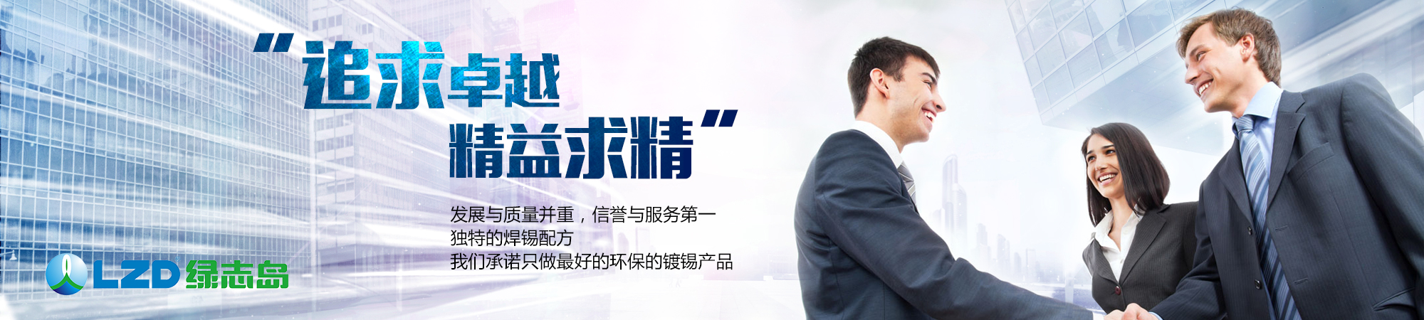 追求卓越，精益求精