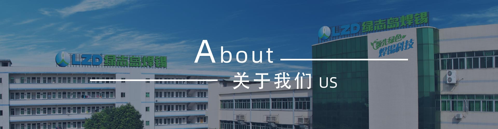 綠志島-錫膏、焊錫條、焊錫絲